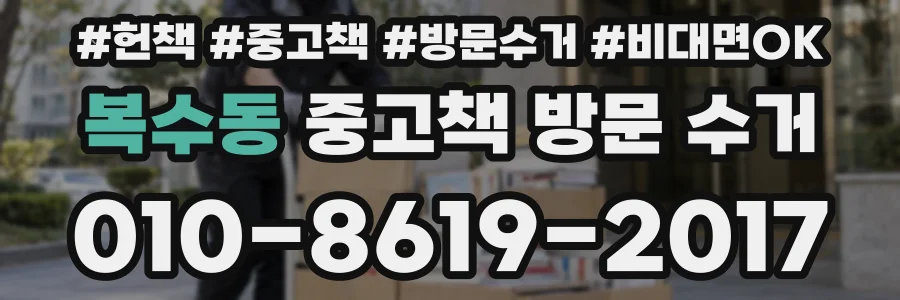 복수동 중고책 방문 수거