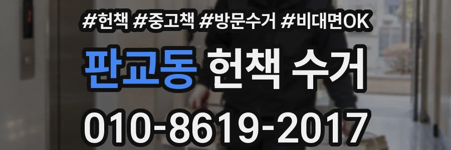 판교동 헌책 수거