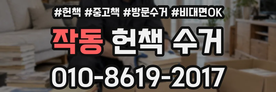 작동 헌책 수거