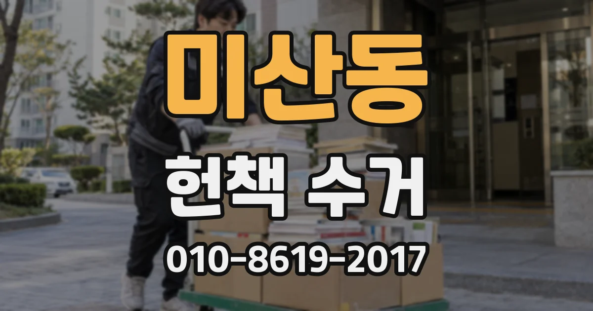 미산동 헌책 수거