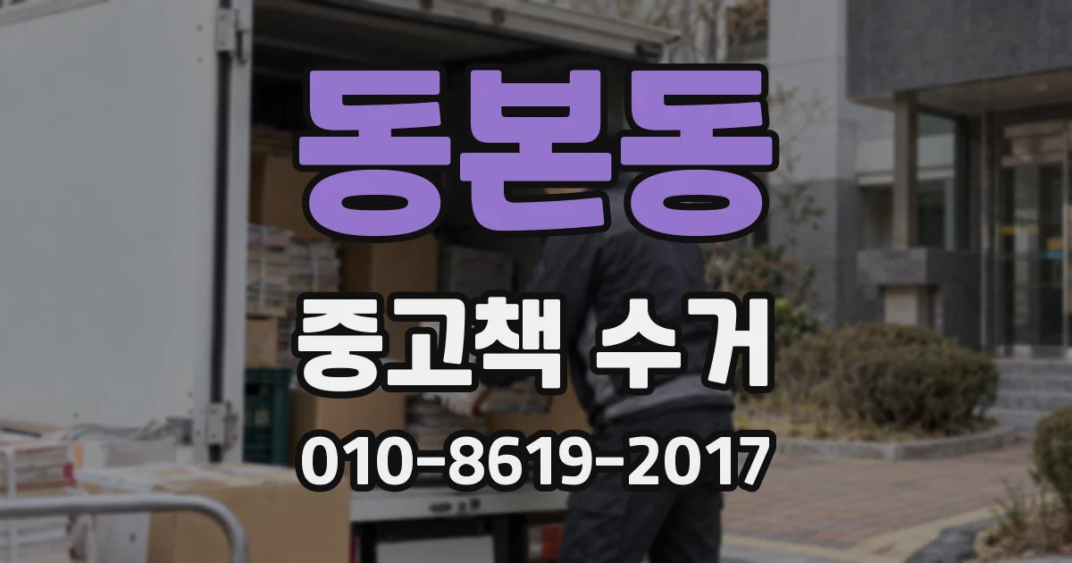 동본동 중고책 수거