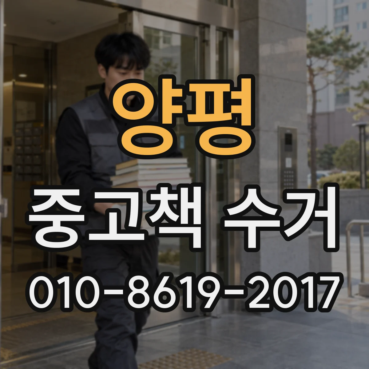 양평 중고책 수거