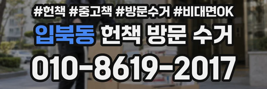 입북동 헌책 방문 수거