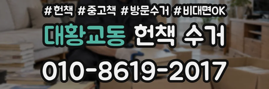 대황교동 헌책 수거