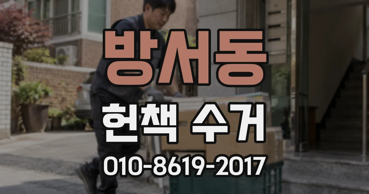 방서동 헌책 수거