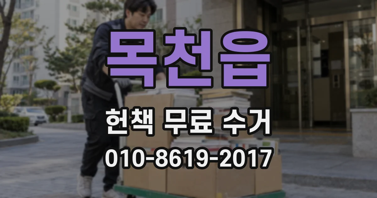 목천읍 헌책 무료 수거