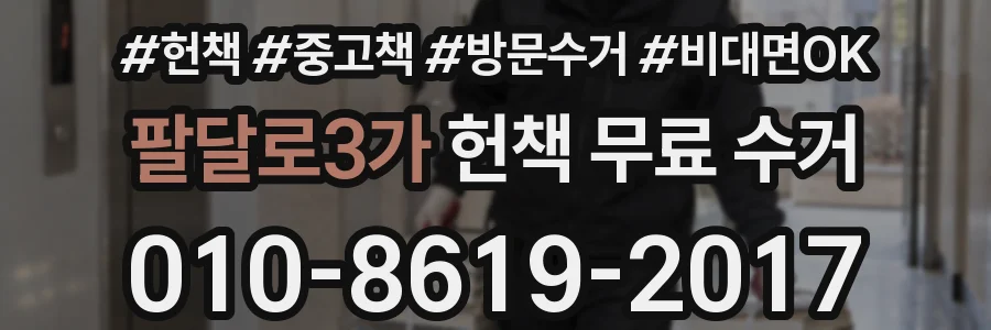 팔달로3가 헌책 무료 수거