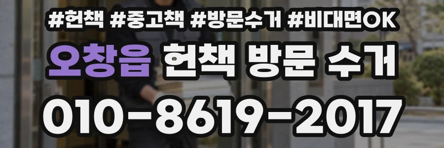 오창읍 헌책 방문 수거