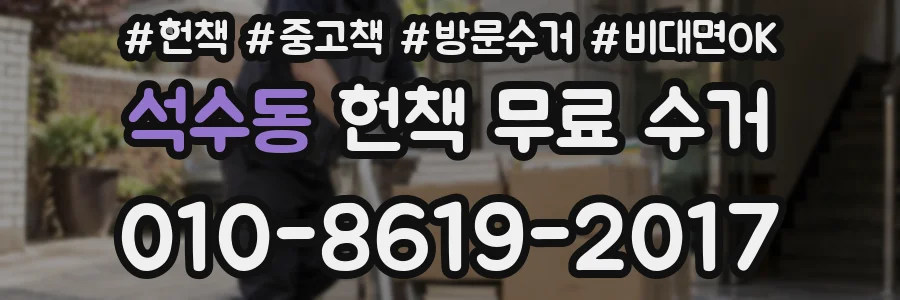 석수동 헌책 무료 수거
