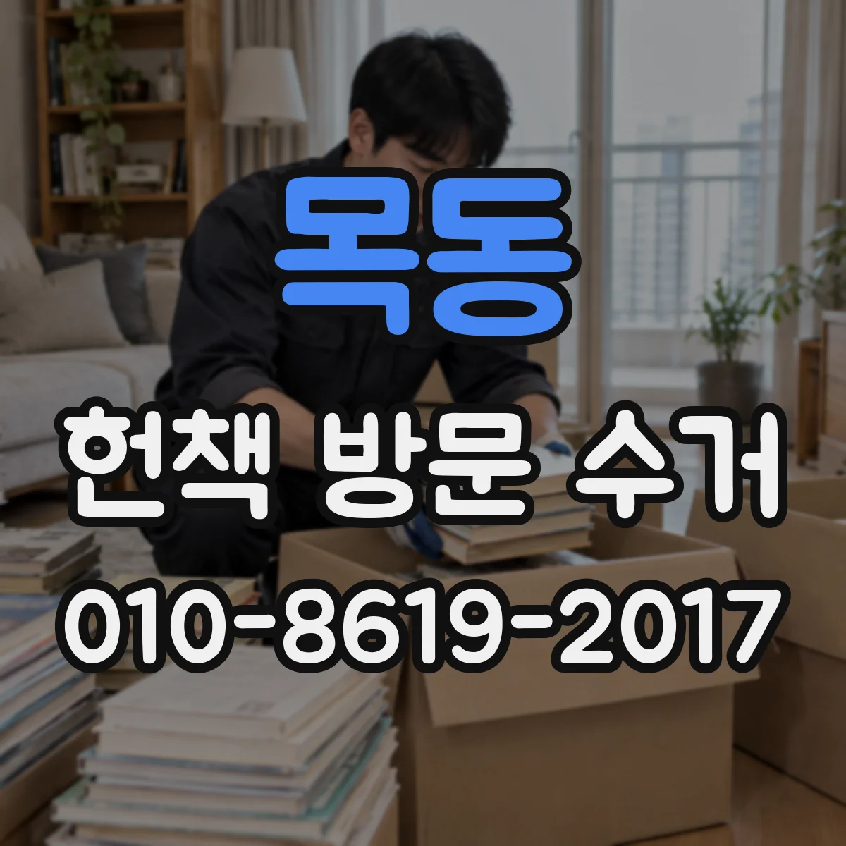 목동 헌책 방문 수거