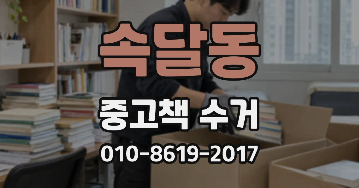 속달동 중고책 수거