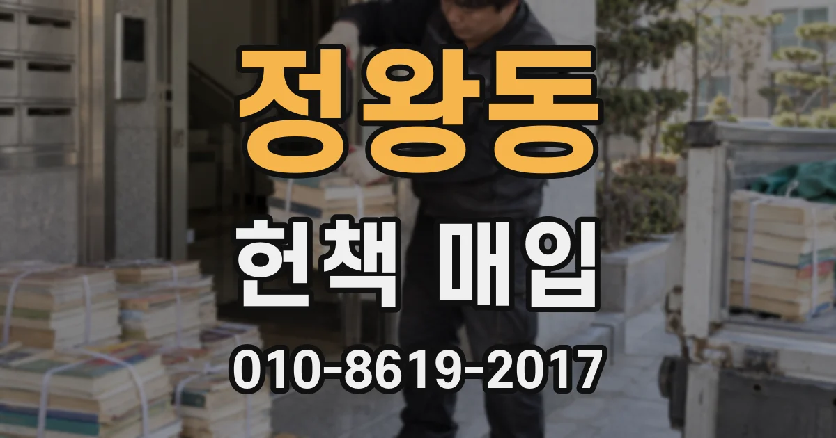 정왕동 헌책 매입
