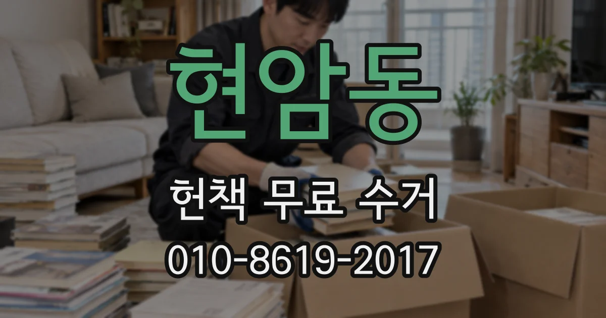 현암동 헌책 무료 수거