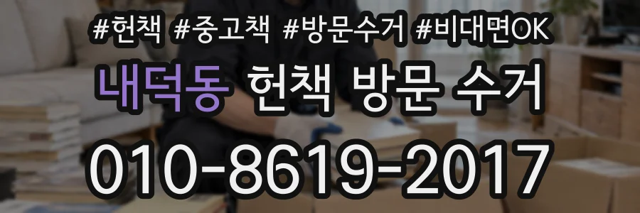 내덕동 헌책 방문 수거