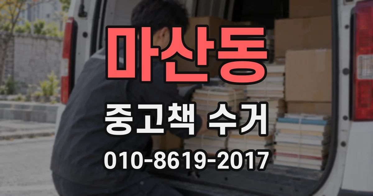 마산동 중고책 수거