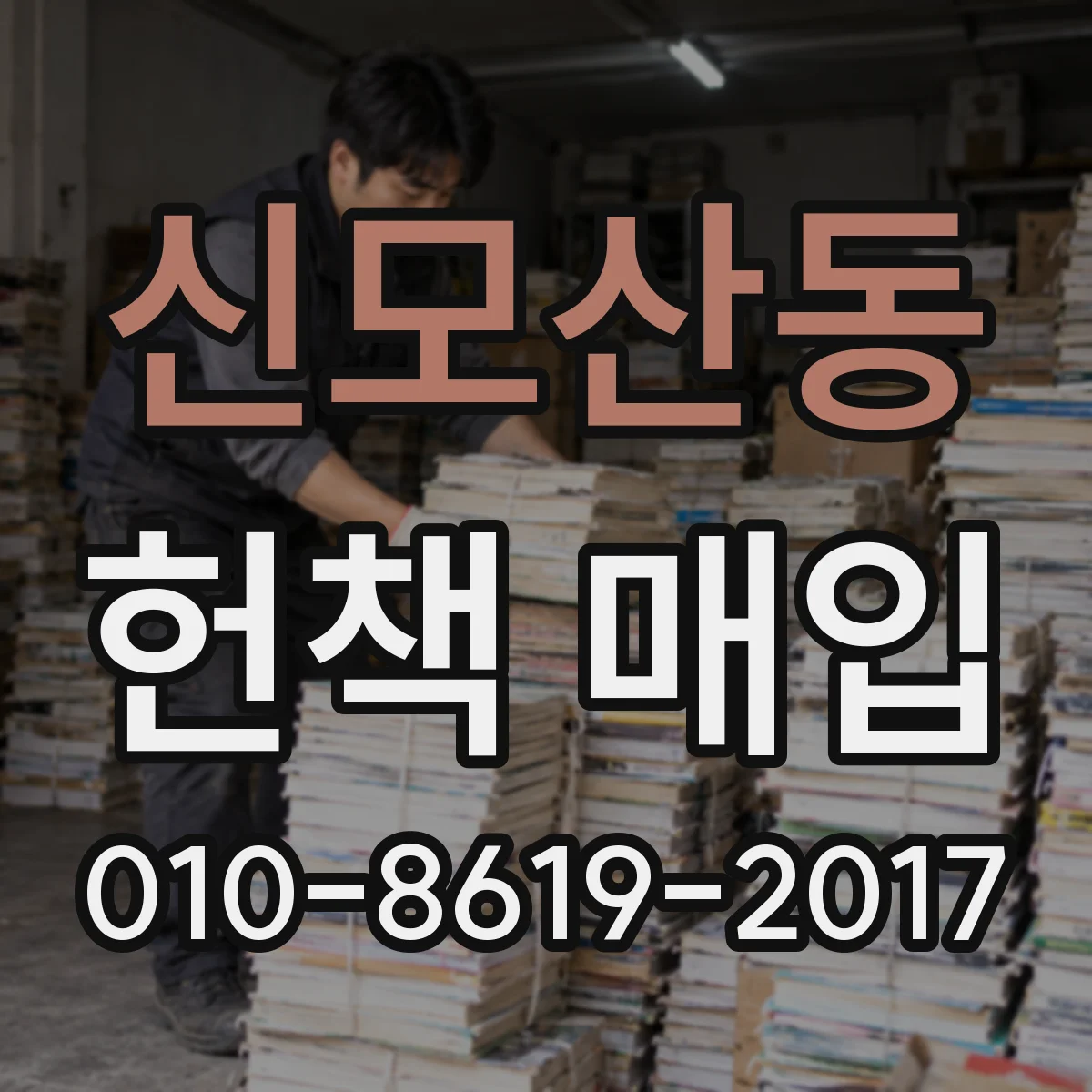 신모산동 헌책 매입