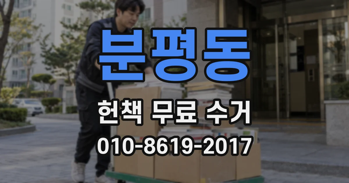 분평동 헌책 무료 수거