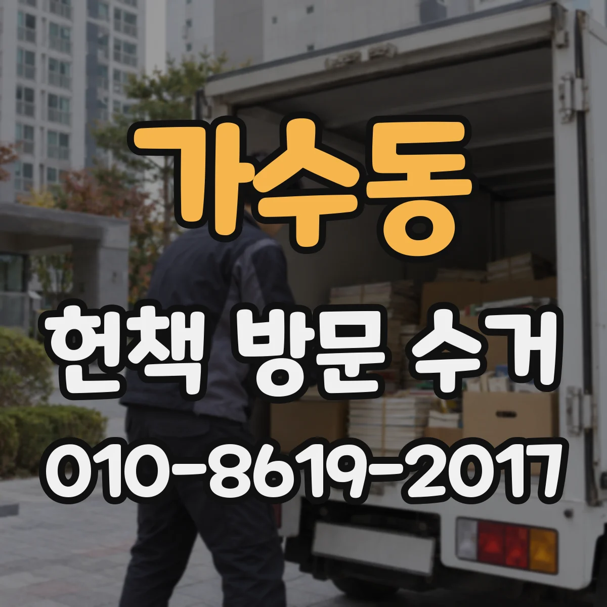가수동 헌책 방문 수거