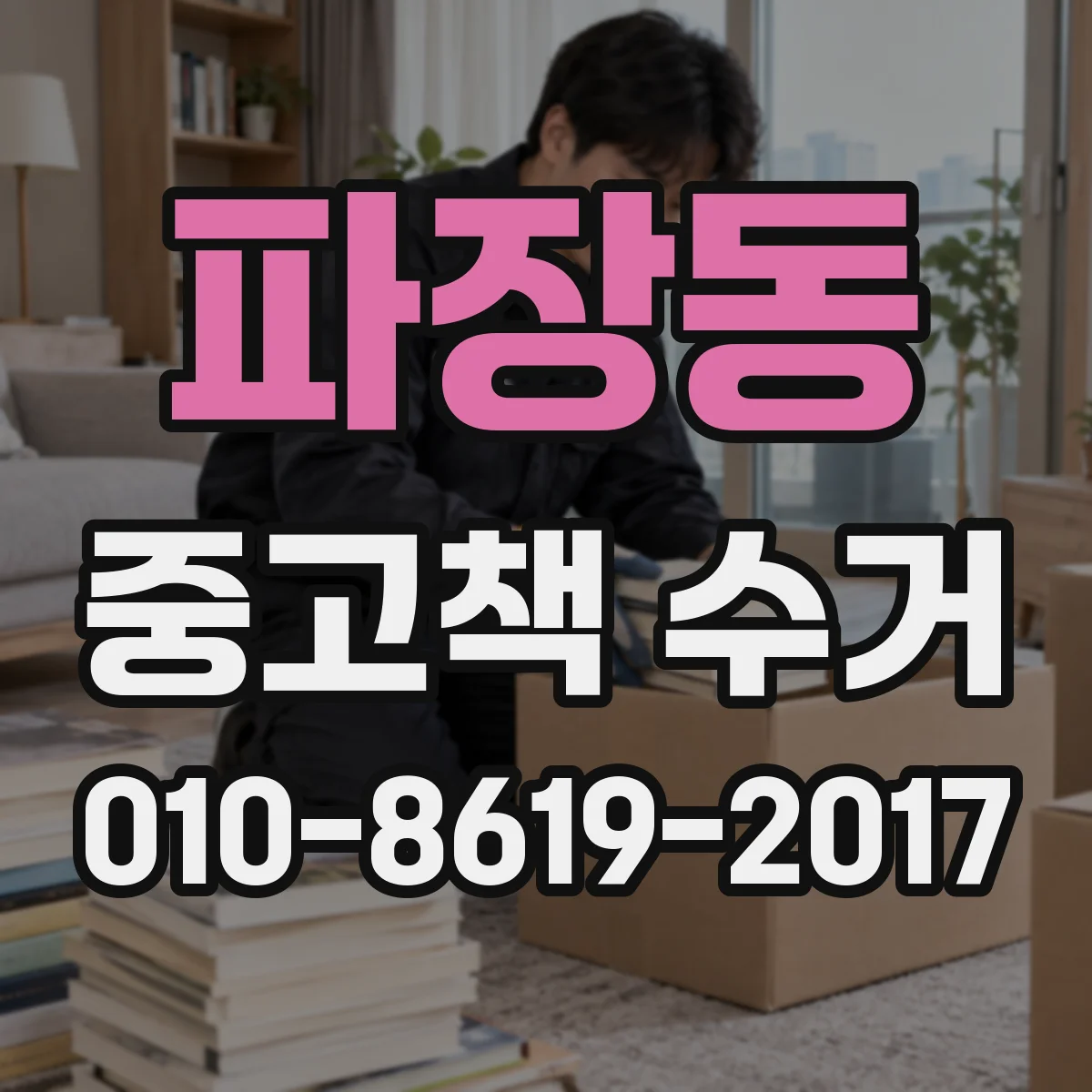 파장동 중고책 수거