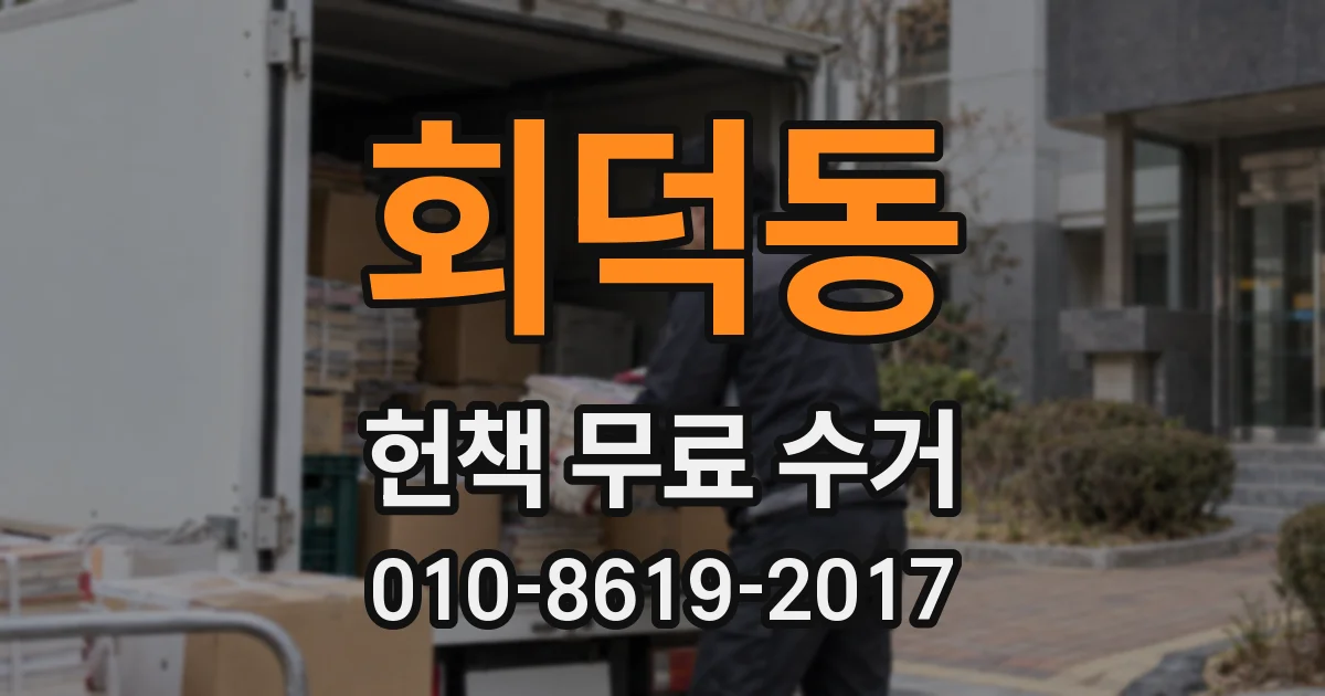 회덕동 헌책 무료 수거