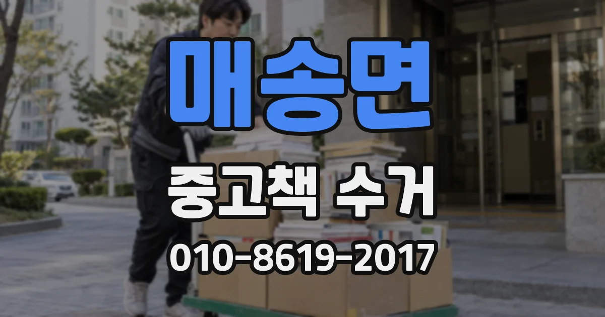 매송면 중고책 수거