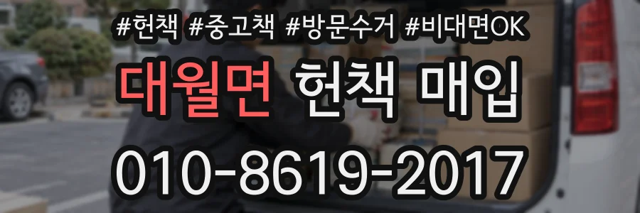 대월면 헌책 매입
