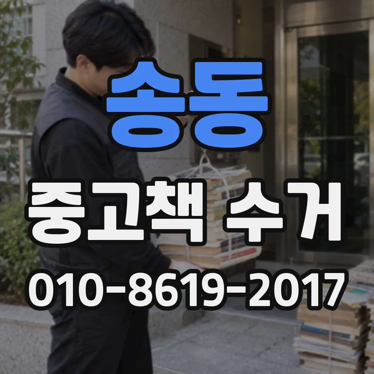 송동 중고책 수거