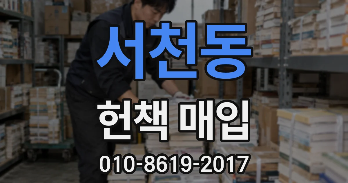 서천동 헌책 매입