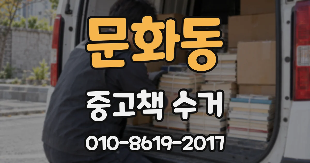 문화동 중고책 수거