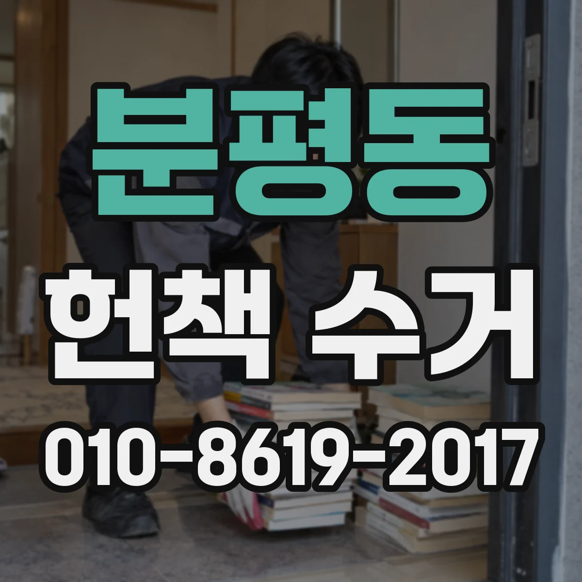 분평동 헌책 수거