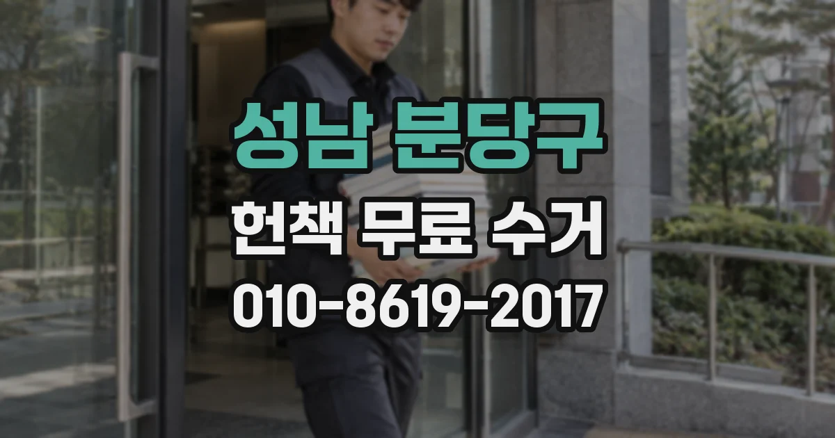 성남 분당구 헌책 무료 수거
