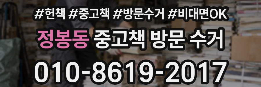 정봉동 중고책 방문 수거