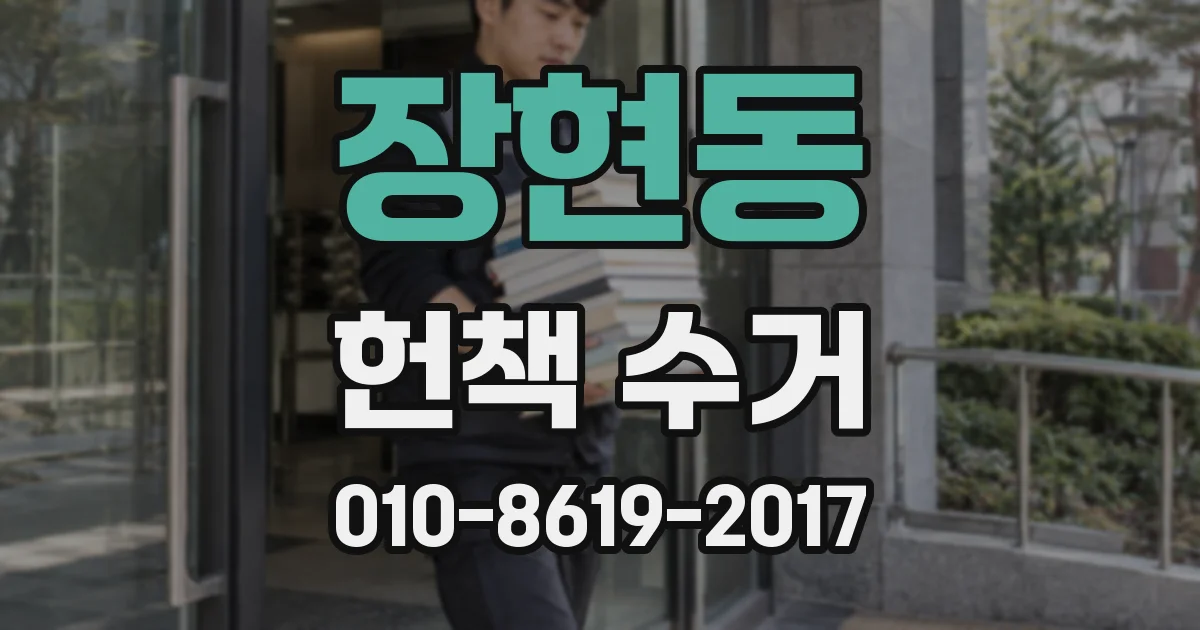 장현동 헌책 수거