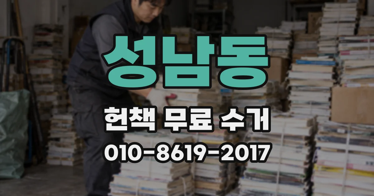 성남동 헌책 무료 수거