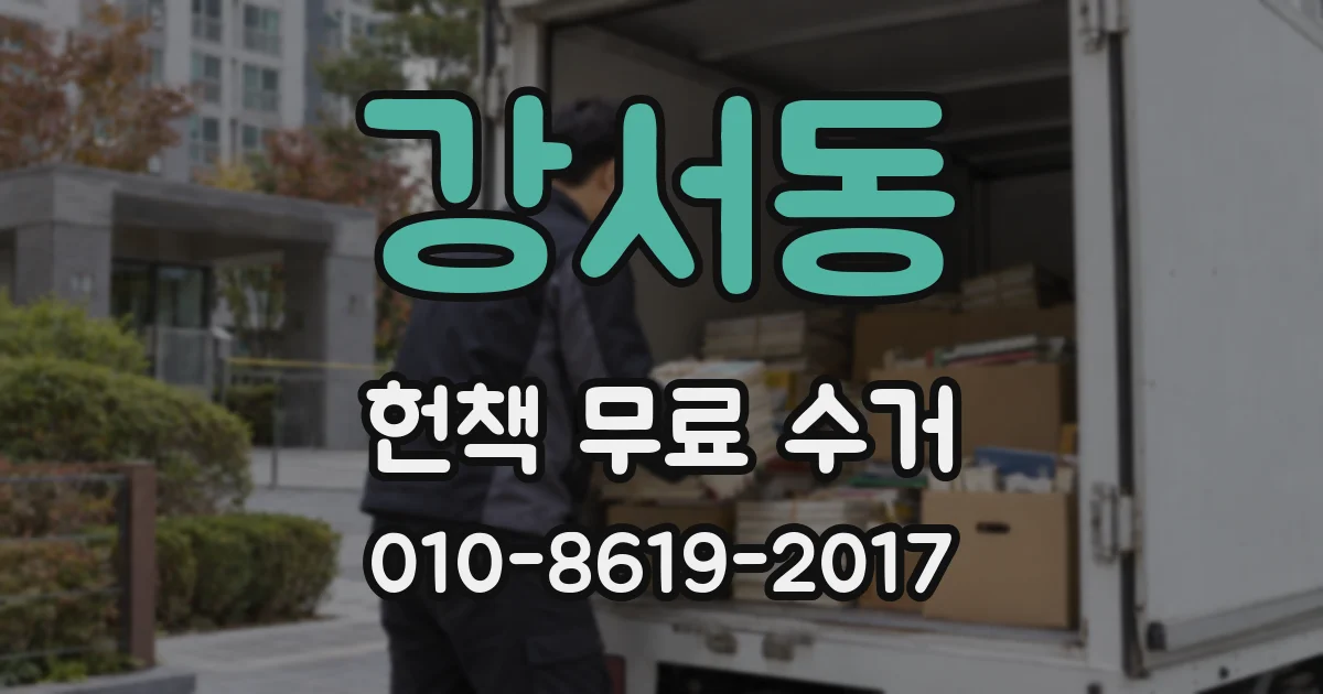 강서동 헌책 무료 수거