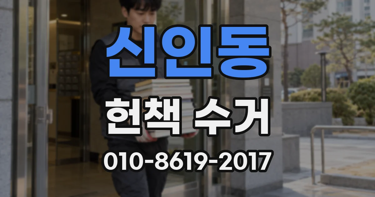 신인동 헌책 수거