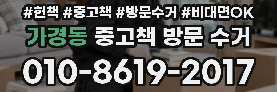 가경동 중고책 방문 수거