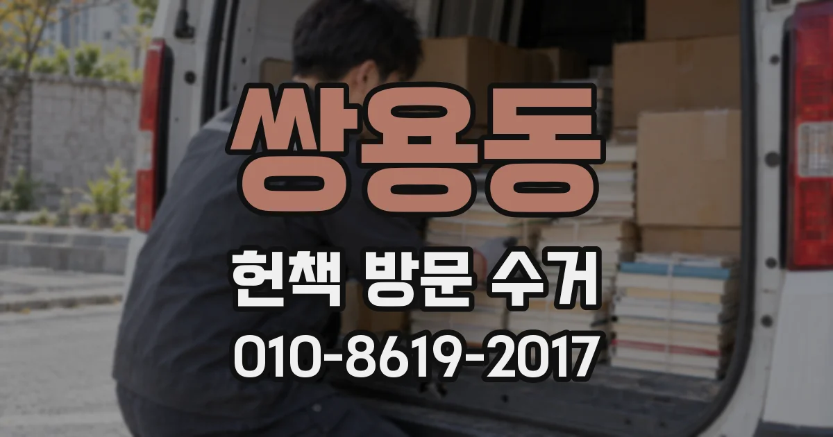 쌍용동 헌책 방문 수거