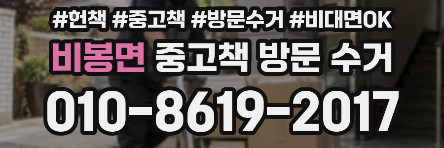 비봉면 중고책 방문 수거