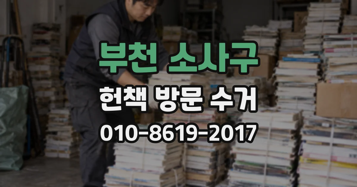 부천 소사구 헌책 방문 수거