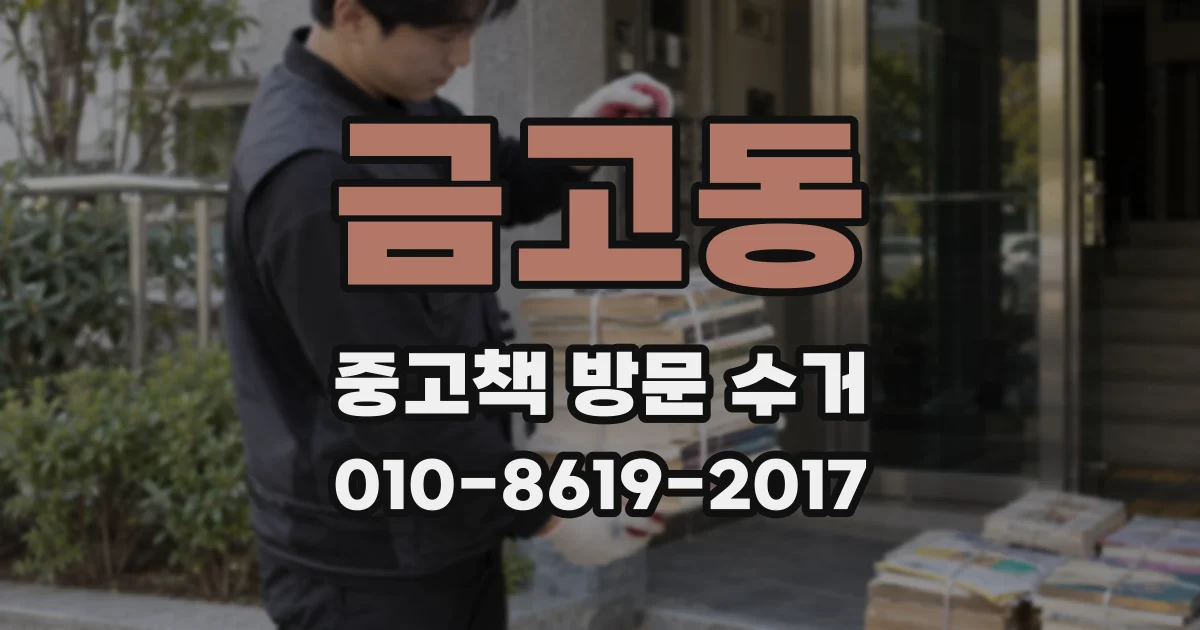 금고동 중고책 방문 수거