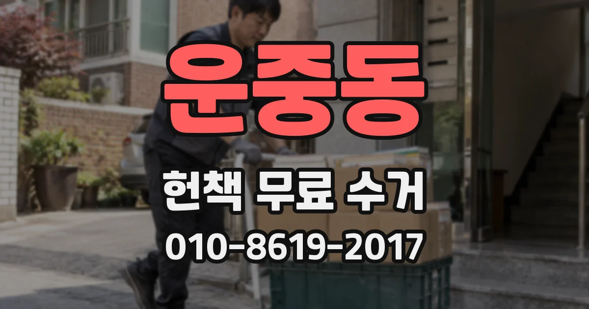 운중동 헌책 무료 수거