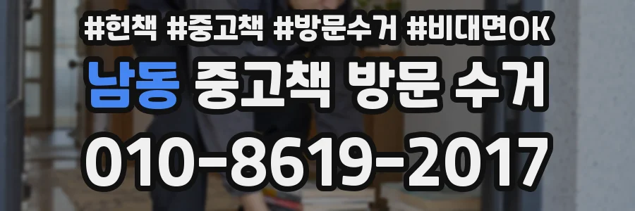 남동 중고책 방문 수거