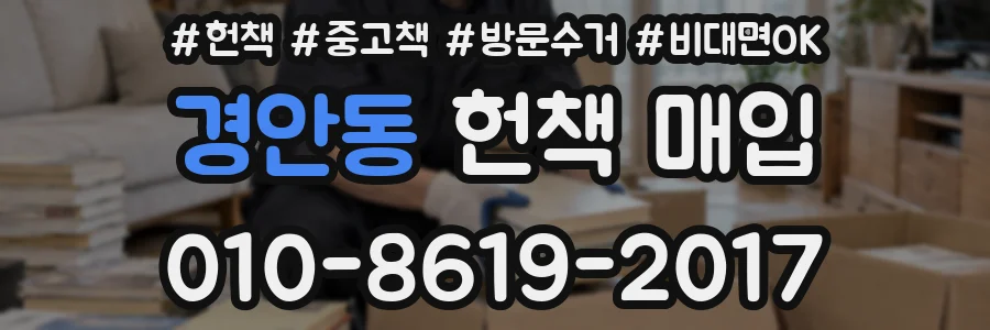 경안동 헌책 매입