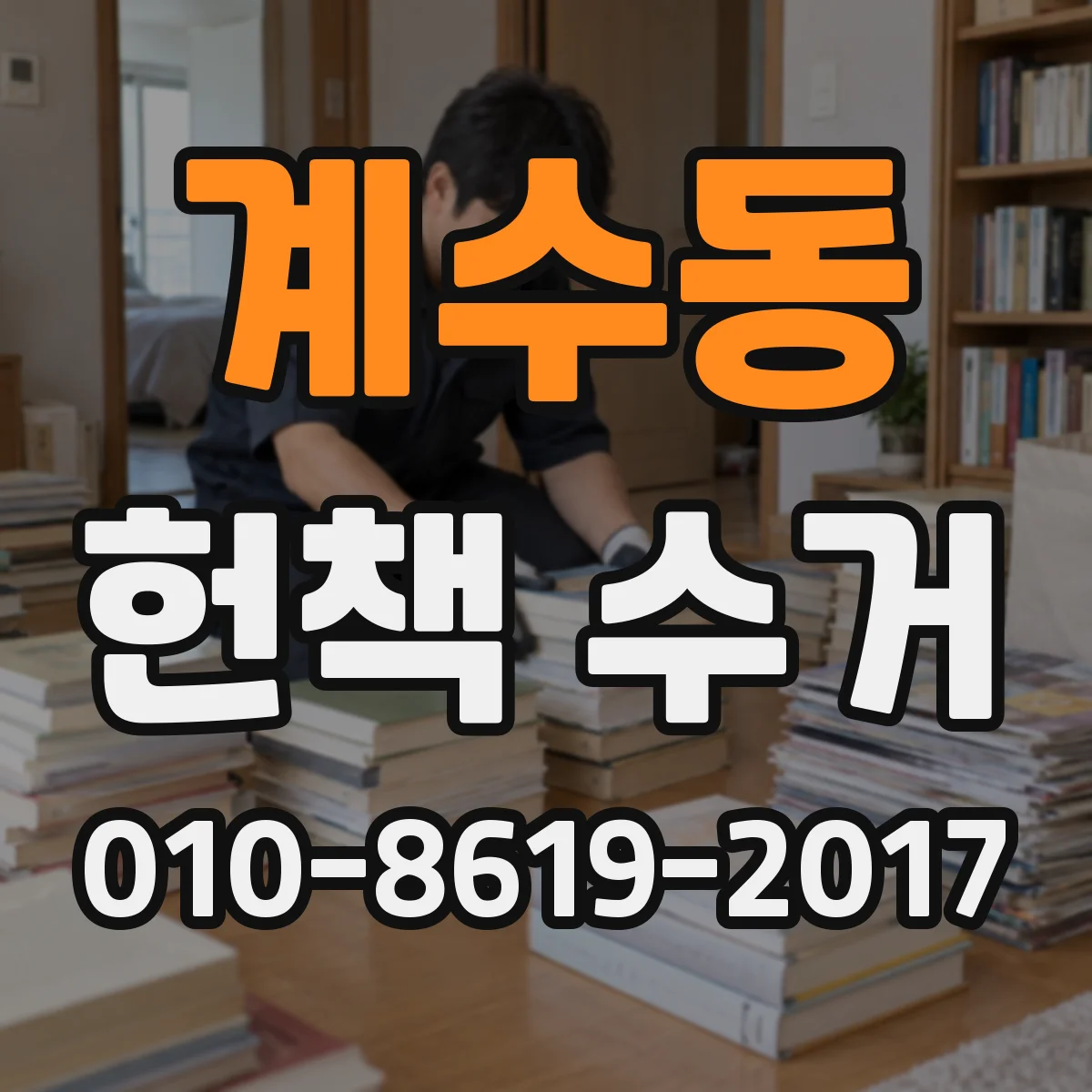 계수동 헌책 수거