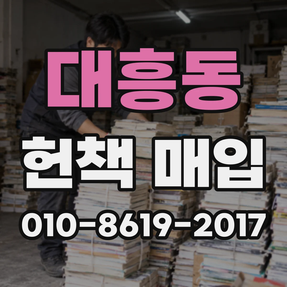 대흥동 헌책 매입