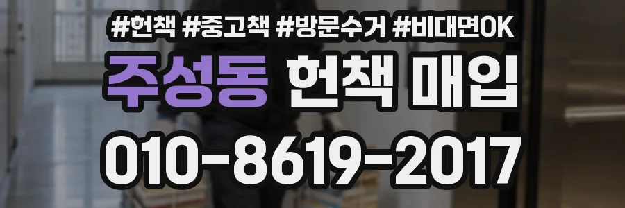 주성동 헌책 매입