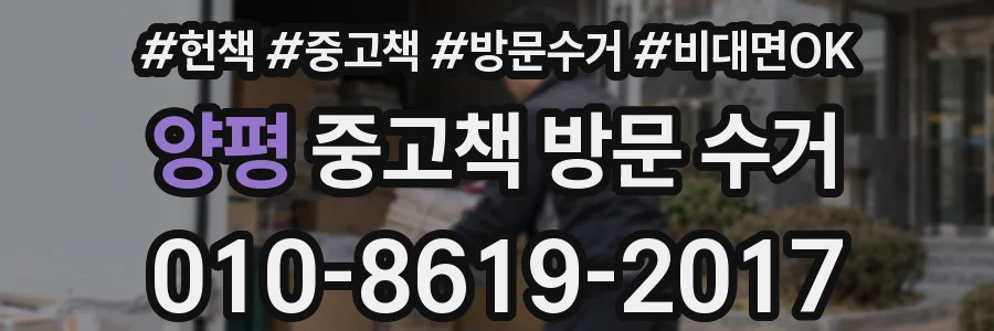 양평 중고책 방문 수거
