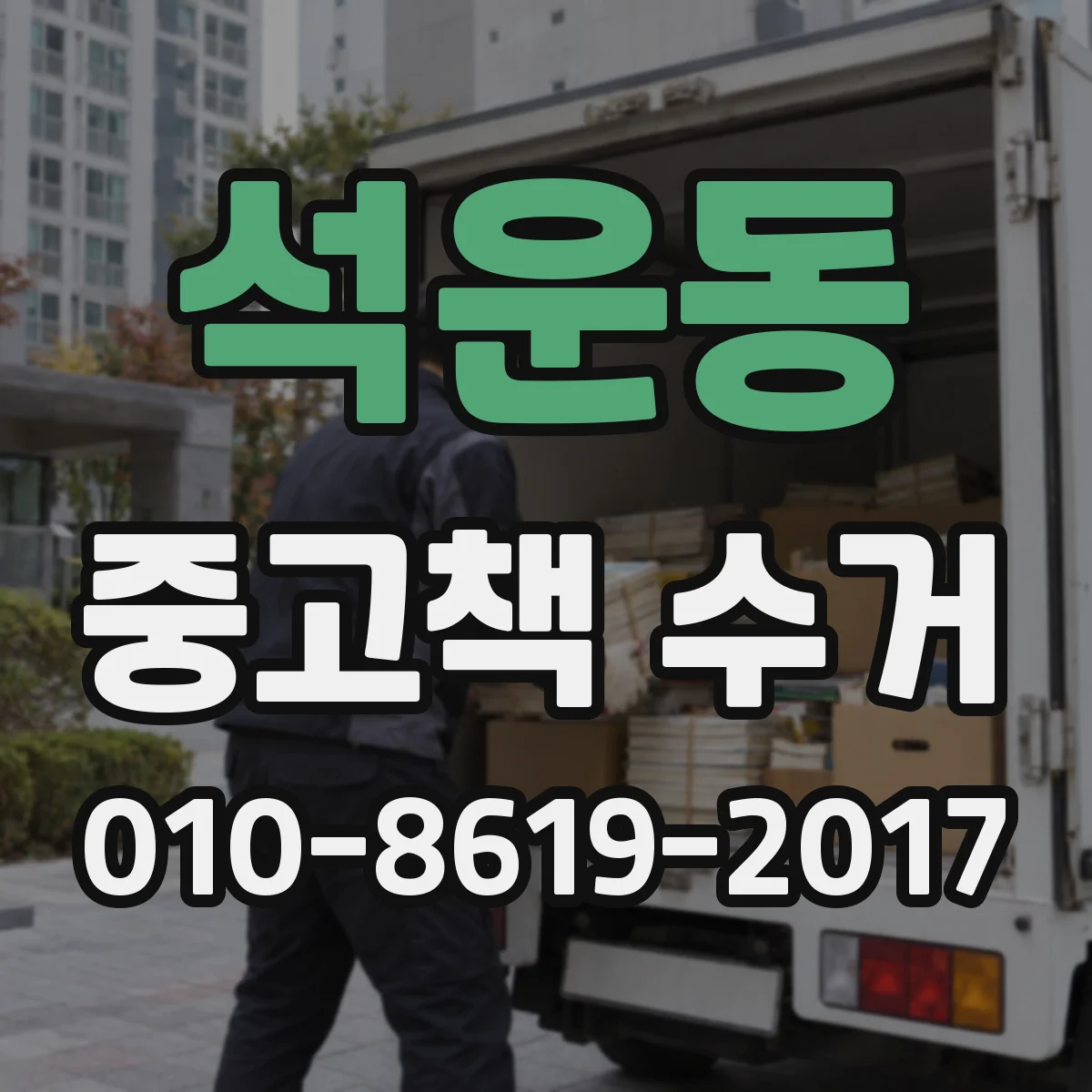 석운동 중고책 수거
