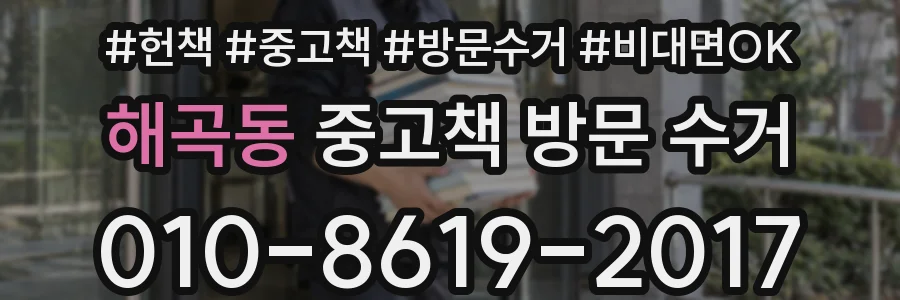 해곡동 중고책 방문 수거